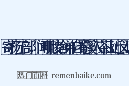 寄杨工部，闻毗陵舍弟自罨溪入茶山近义词是什么意思的图片
